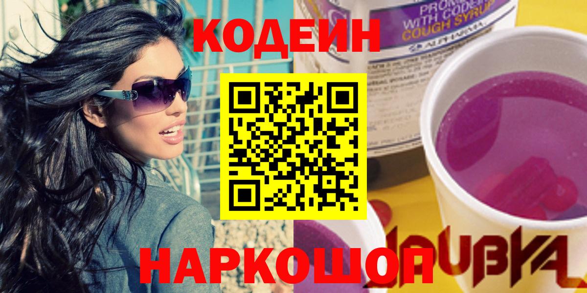 Codein Purple Drank Петропавловск-Камчатский